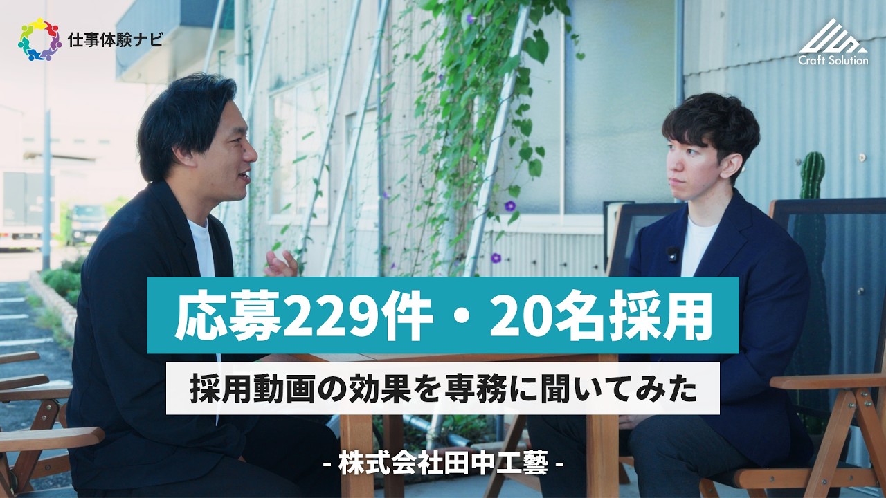 株式会社田中工藝様 専務インタビュー