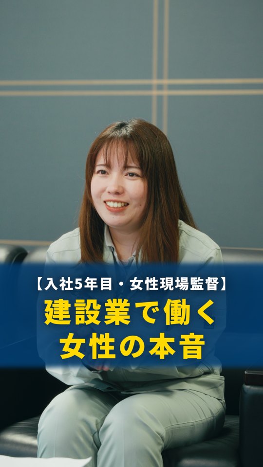 豊國建設様 採用リール 建設業で働く女性の本音