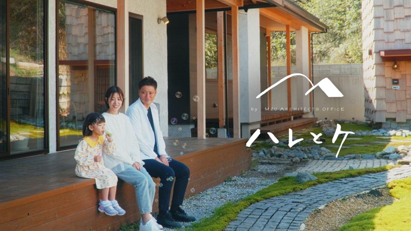 ハレとケ M図建築工房株式会社様 プロモーション動画